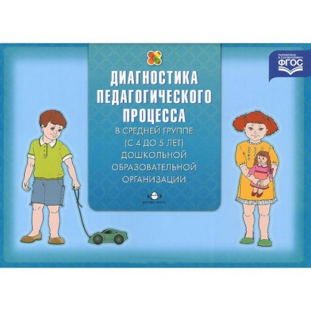 Книги, книга Диагностика педагогического процесса в средней группе (с 4 до 5 лет) дошкольной образовательной организации