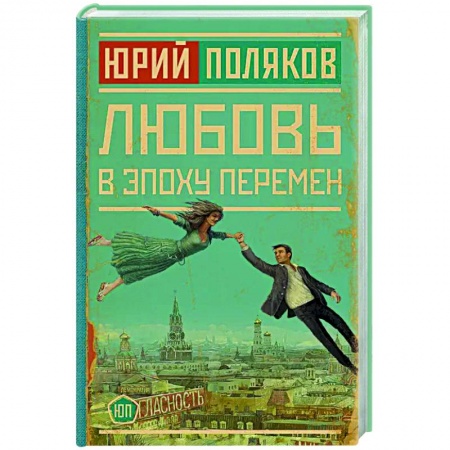 Классика, современная литература, книга Любовь в эпоху перемен