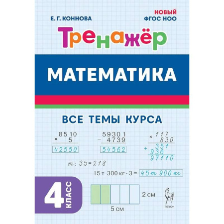 Школьникам и абитуриентам, книга Математика. 4 класс. Тренажер Все темы курса