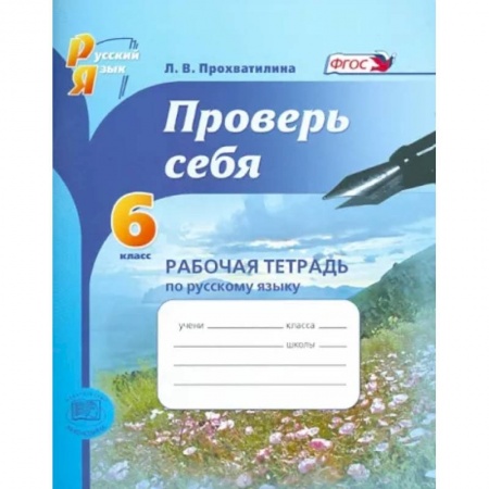 Школьникам и абитуриентам, книга Русский язык. Рабочая тетрадь. 6 класс. Проверь себя. ФГОС
