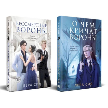 Детективы, триллеры, книга Комплект: О чем кричат Вороны + Бессмертные Вороны