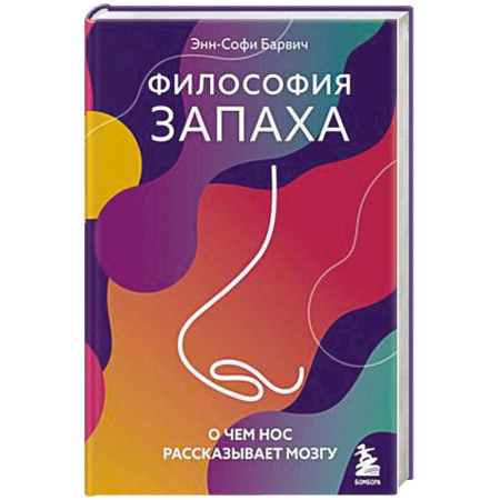 Естественные науки, книга Философия запаха. О чем нос рассказывает мозгу