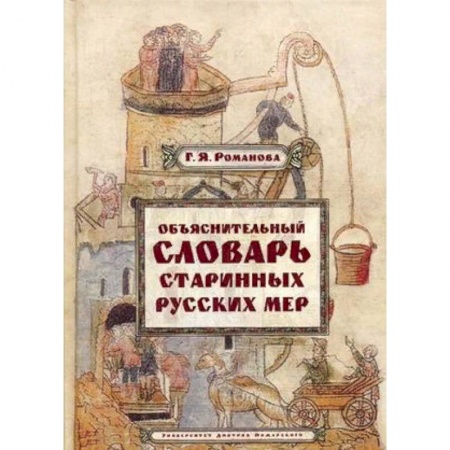 Общественные и гуманитарные науки, книга Объяснительный словарь старинных русских мер