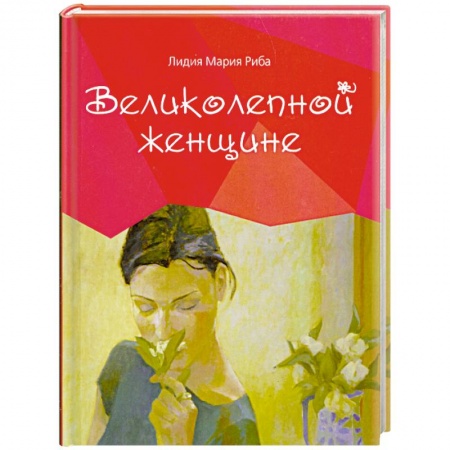 Книги, книга Великолепной женщине