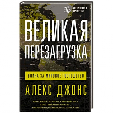 Публицистика, книга Великая перезагрузка. Война за мировое господство