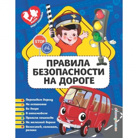 Познавательная литература, книга Правила безопасности на дороге