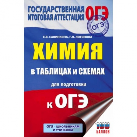 Школьникам и абитуриентам, книга ОГЭ. Химия в таблицах и схемах для подготовки к ОГЭ