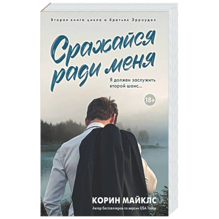 Любовный роман, книга Сражайся ради меня