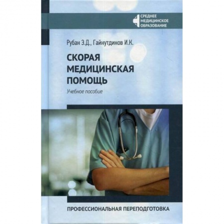 Неотложная помощь. Терапии, книга Скорая медицинская помощь: профессиональная переподготовка