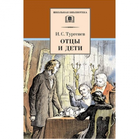 Проза для детей, книга Отцы и дети