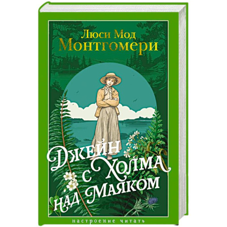 Классика, современная литература, книга Джейн с Холма над Маяком
