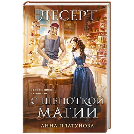Фантастика, фэнтези, книга Десерт с щепоткой магии