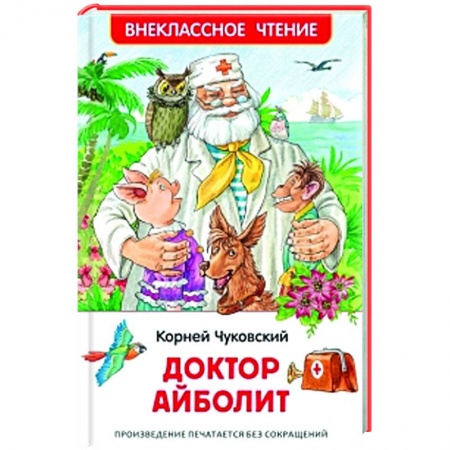 Сказки, книга Доктор Айболит