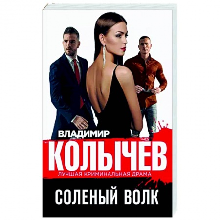 Детективы, триллеры, книга Соленый волк