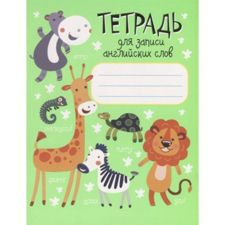 Изучение языков, книга Тетрадь для записи английских слов