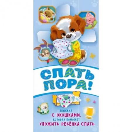 Книги для самых маленьких (0-3 года), книга Спать пора!