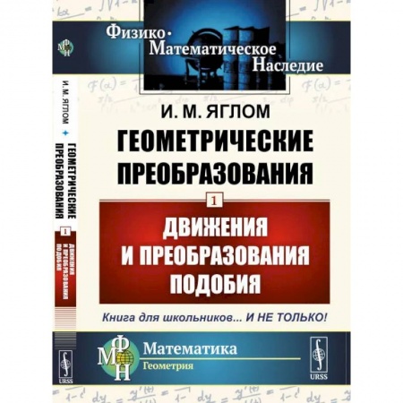 Школьникам и абитуриентам, книга Геометрические преобразования. Том 1: Движения и преобразования подобия