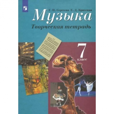 Развлечения. Праздники. Юмор, книга Музыка. 7 класс. Творческая тетрадь. ФГОС