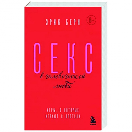 Общественные и гуманитарные науки, книга Секс в человеческой любви. Игры, в которые играют в постели