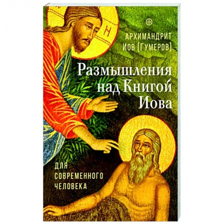 Православие, книга Размышления над Книгой Иова для современного человека