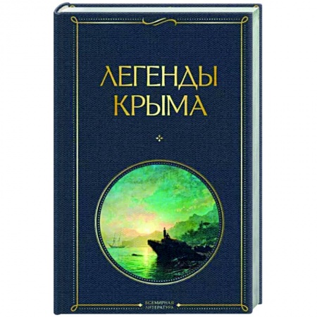 Классика, современная литература, книга Легенды Крыма