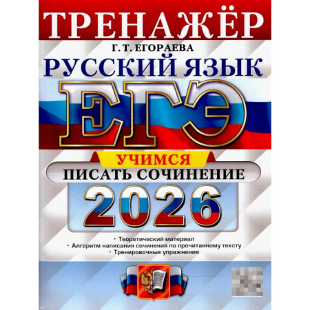 Школьникам и абитуриентам, книга ЕГЭ 2026. Русский язык. Тренажер. Учимся писать сочинение