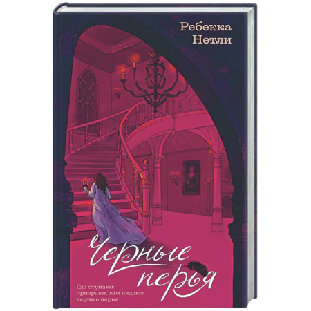 Классика, современная литература, книга Черные перья