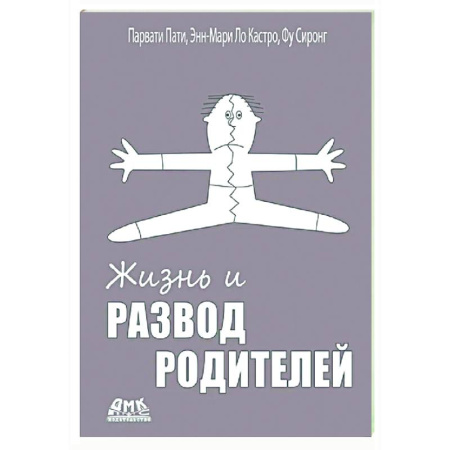 Общественные и гуманитарные науки, книга Жизнь и развод родителей
