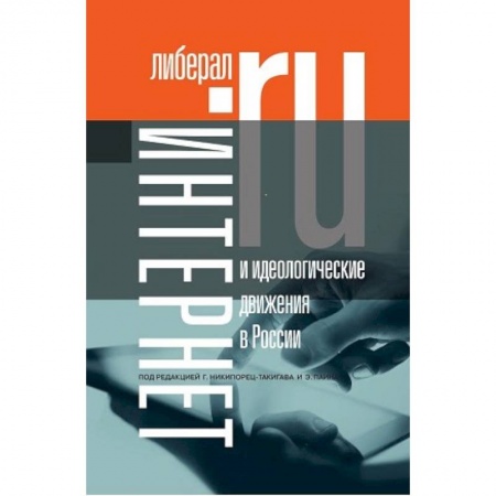 Книги, книга Интернет и идеологические движения в России