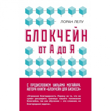 Компьютеры и программы, книга Блокчейн от А до Я. Все о технологии десятилетия