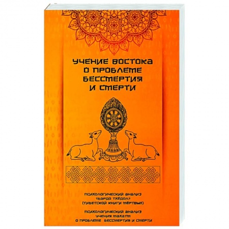 книга Учение Востока о проблеме бессмертия и смерти с доставкой по Франции Эзотерические учения, книга Учение Востока о проблеме бессмертия и смерти