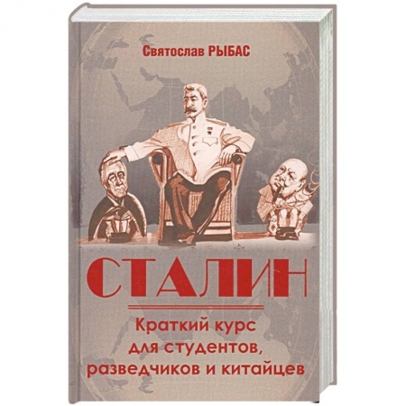 От Руси до России, книга Сталин. Краткий курс для студентов, разведчиков и китайцев