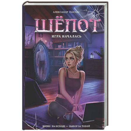 Фантастика, фэнтези, книга Шёпот. Игра началась