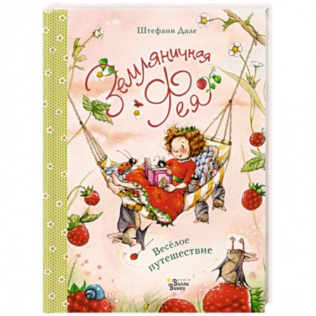 Сказки, книга Земляничная фея. Весёлое путешествие