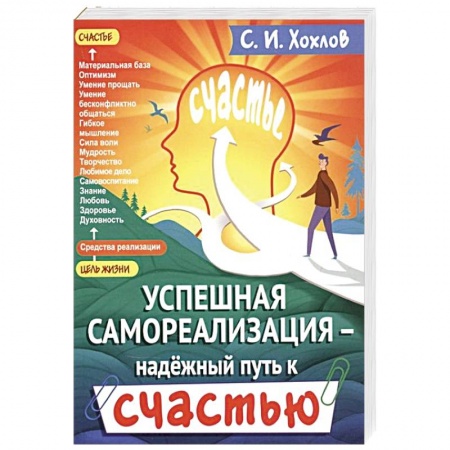 Общественные и гуманитарные науки, книга Успешная самореализация - надежный путь к счастью.