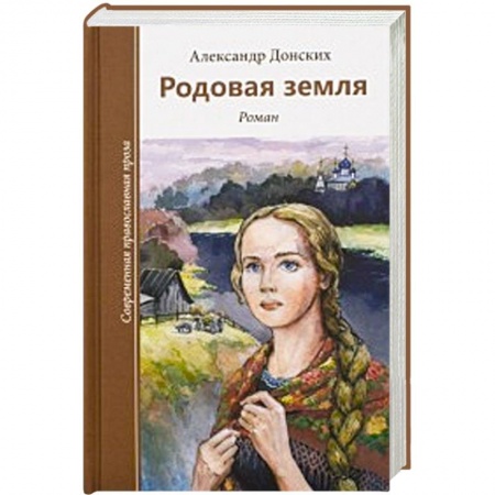 Книги, книга Родовая земля