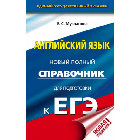 Школьникам и абитуриентам, книга ЕГЭ. Английский язык. Новый полный справочник для подготовки к ЕГЭ