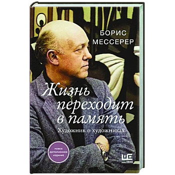 Жизнь переходит в память. Художник о художниках Жизнь переходит в память. Художник о художниках