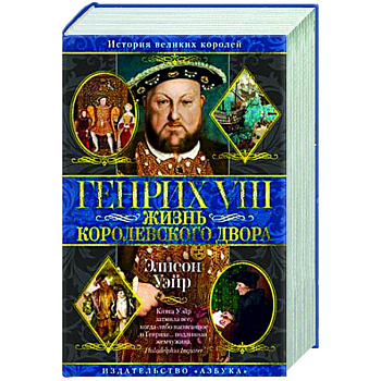 Генрих VIII. Жизнь королевского двора Генрих VIII. Жизнь королевского двора