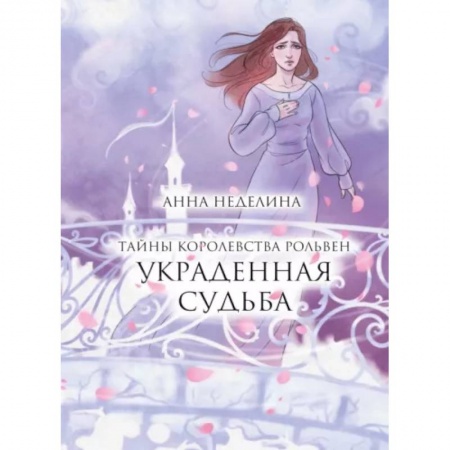 Фантастика, фэнтези, книга Украденная судьба