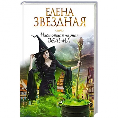 Книги, книга Настоящая черная ведьма