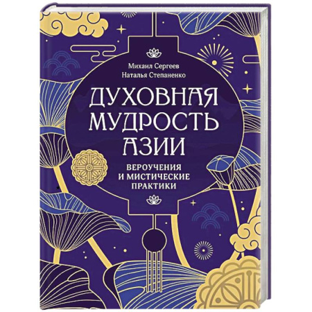 Религии мира, книга Духовная мудрость Азии. Вероучения и мистические практики