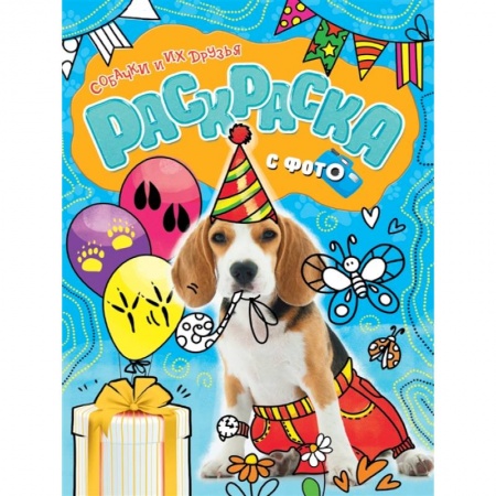 Досуг, творчество и кулинария, книга Раскраска с фото. Собачки и их друзья