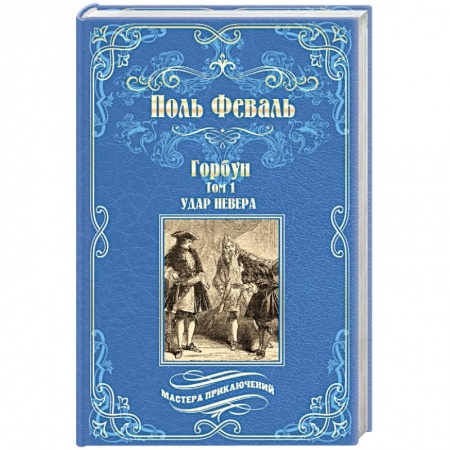 Приключения, книга Горбун. В 2-х томах. Том 1. Удар Невера