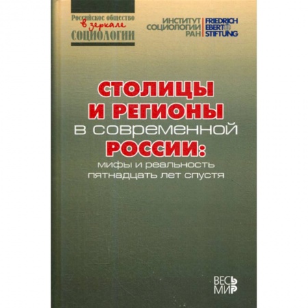 Общественные и гуманитарные науки, книга Столицы и регионы в современной России