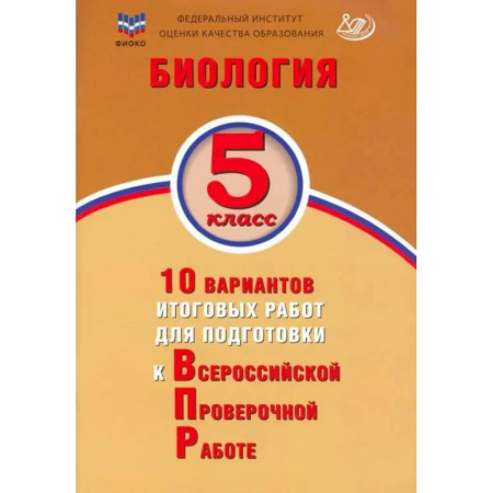 Школьникам и абитуриентам, книга Биология 5кл 10 вар итог работ для подгот к ВПР