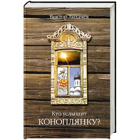 Книги, книга Кто услышит коноплянку?