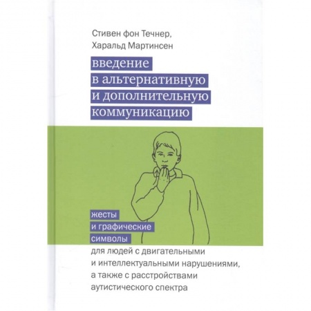 Специальная медицина, книга Введение в альтернативную и дополнительную коммуникацию