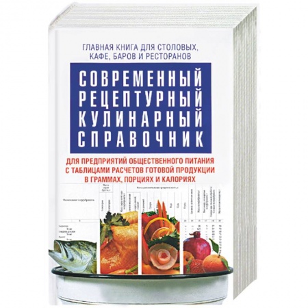 Книги, книга Современный рецептурный кулинарный справочник