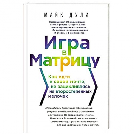 книга Игра в матрицу. Как идти к свое мечте, не зацикливаясь на второстепенных мелочах с доставкой по Франции Способности и одаренность, книга Игра в матрицу. Как идти к свое мечте, не зацикливаясь на второстепенных мелочах